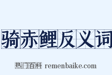 骑赤鲤反义词是什么意思的图片